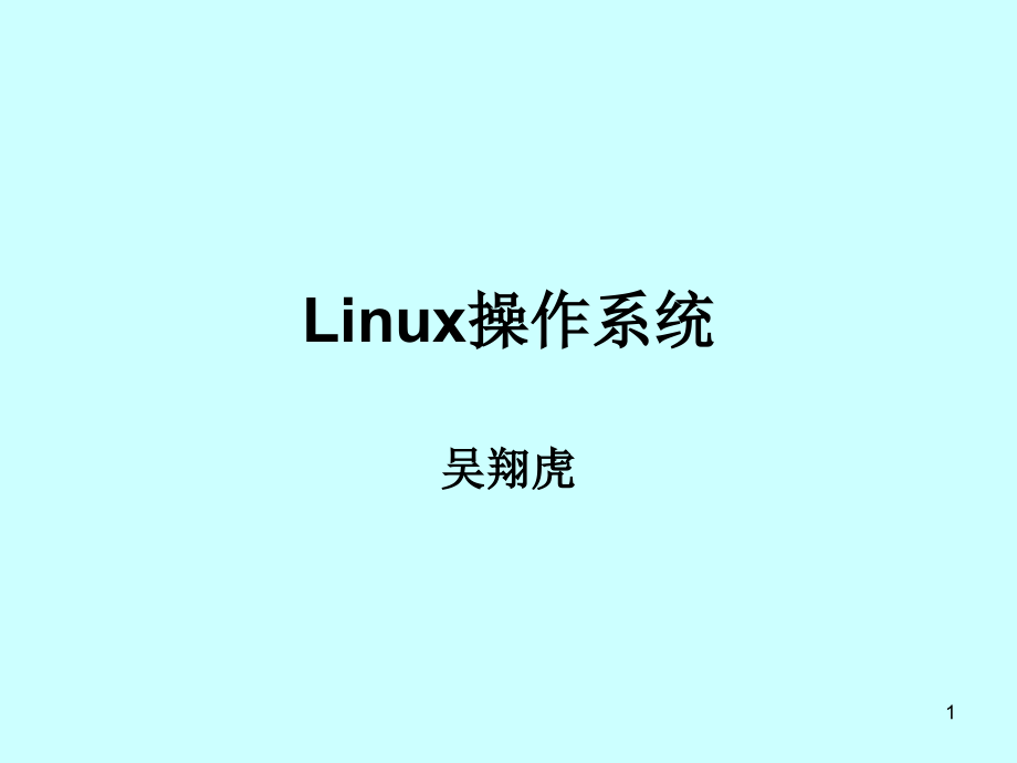 linux课程课件_第1页