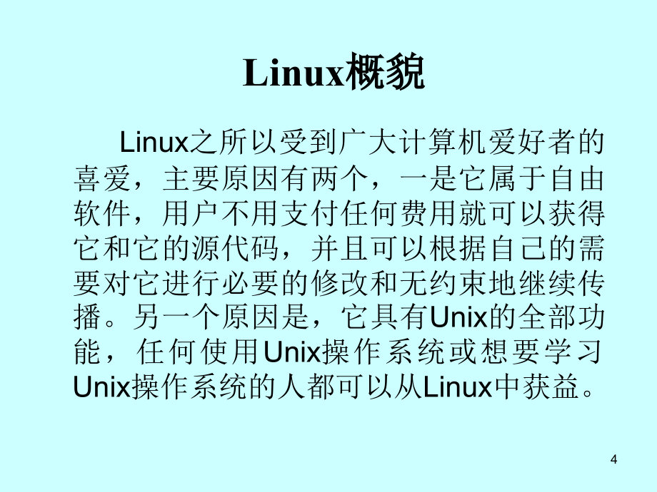 linux课程课件_第4页