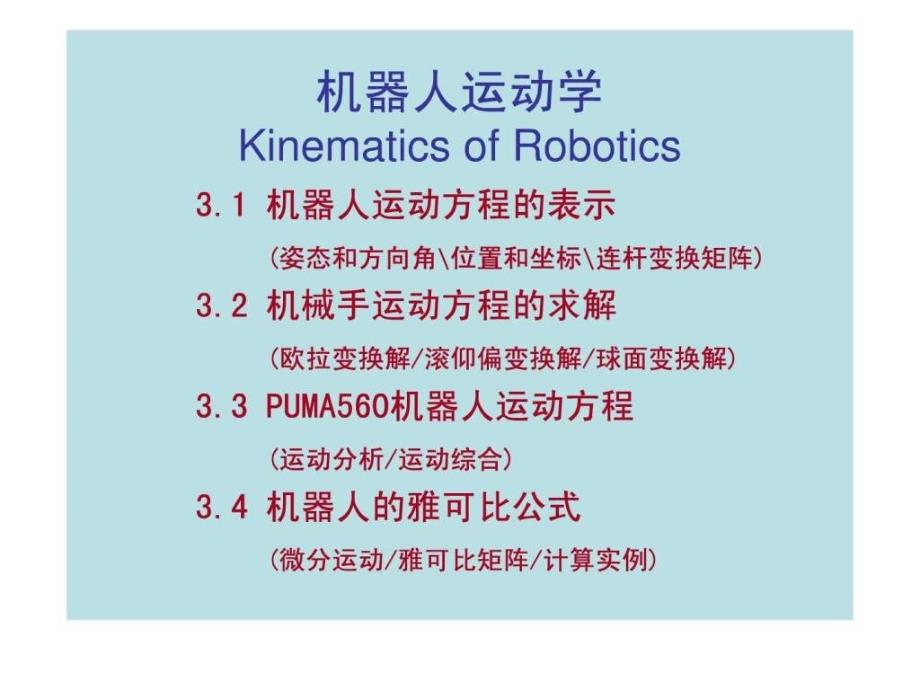 第三章机器人运动学.ppt_第1页