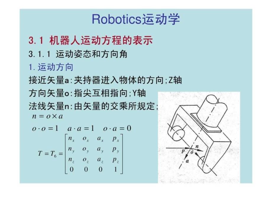 第三章机器人运动学.ppt_第3页