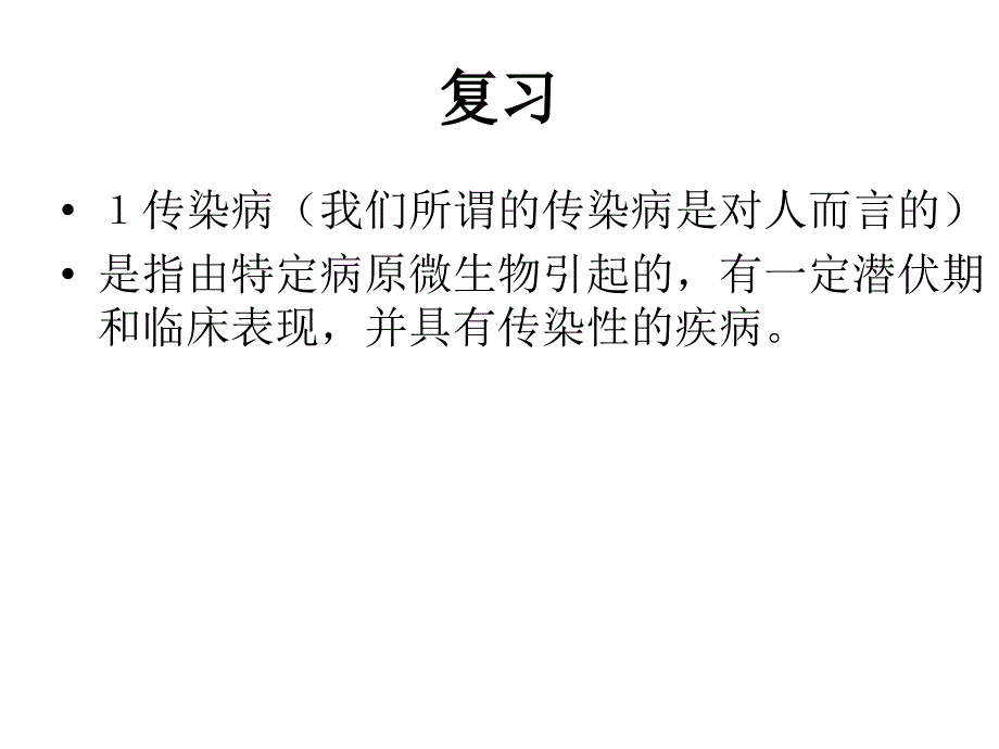 24动物疫病的控制课件1_第1页