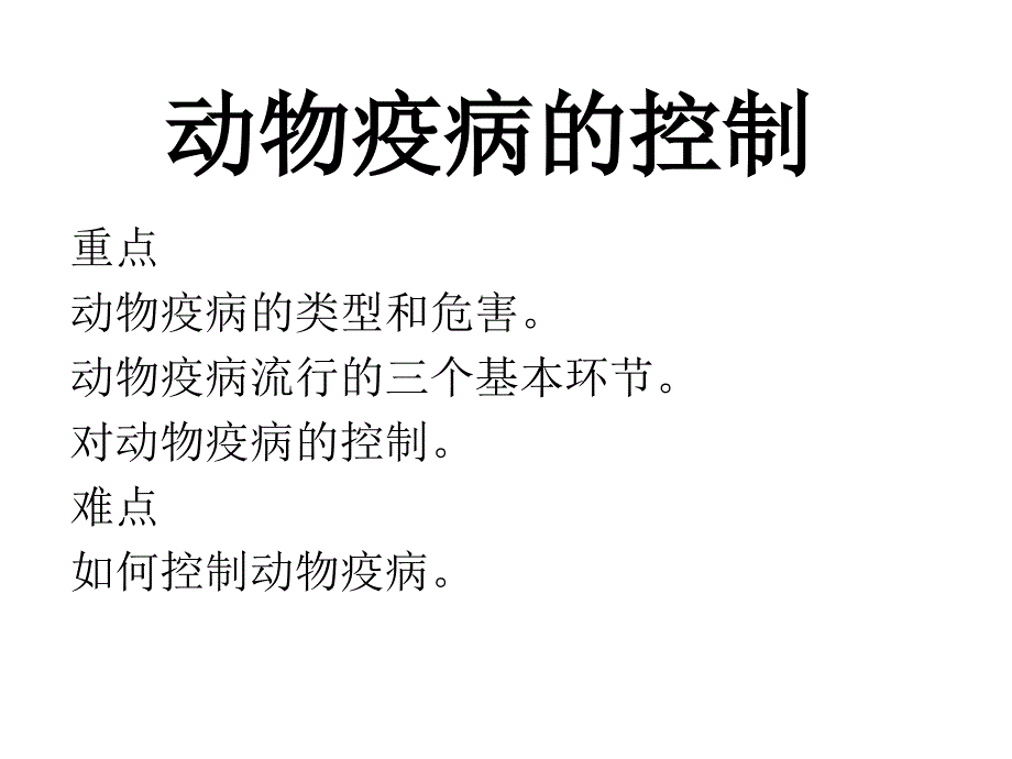 24动物疫病的控制课件1_第3页