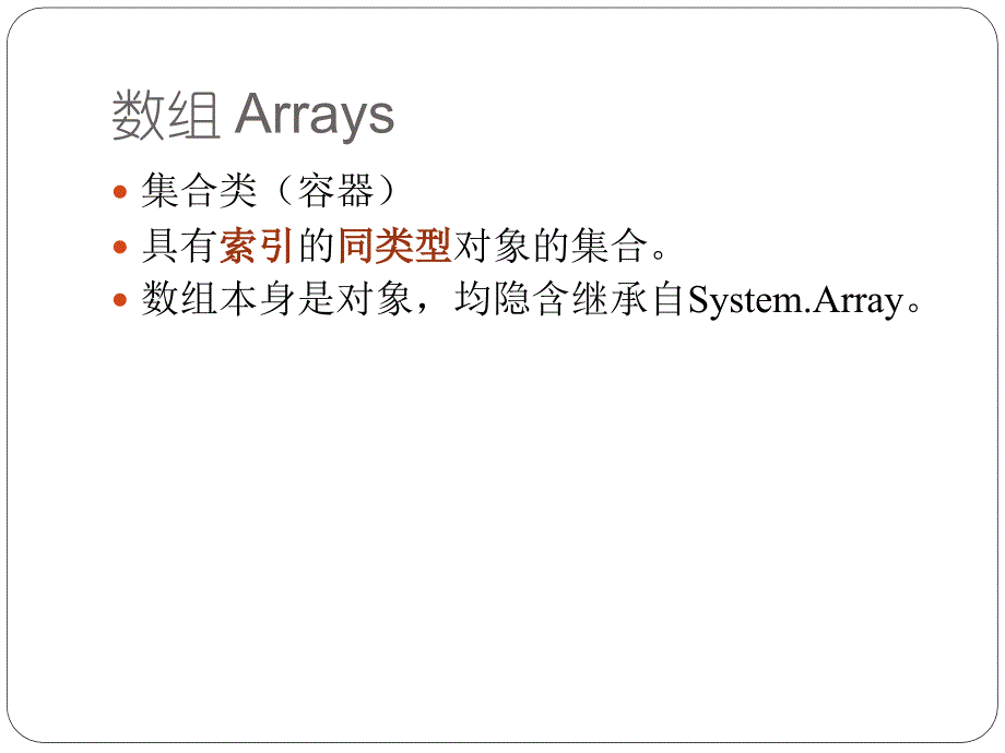 第9章数组索引器与集合ArraysIndexersandCollections_第4页