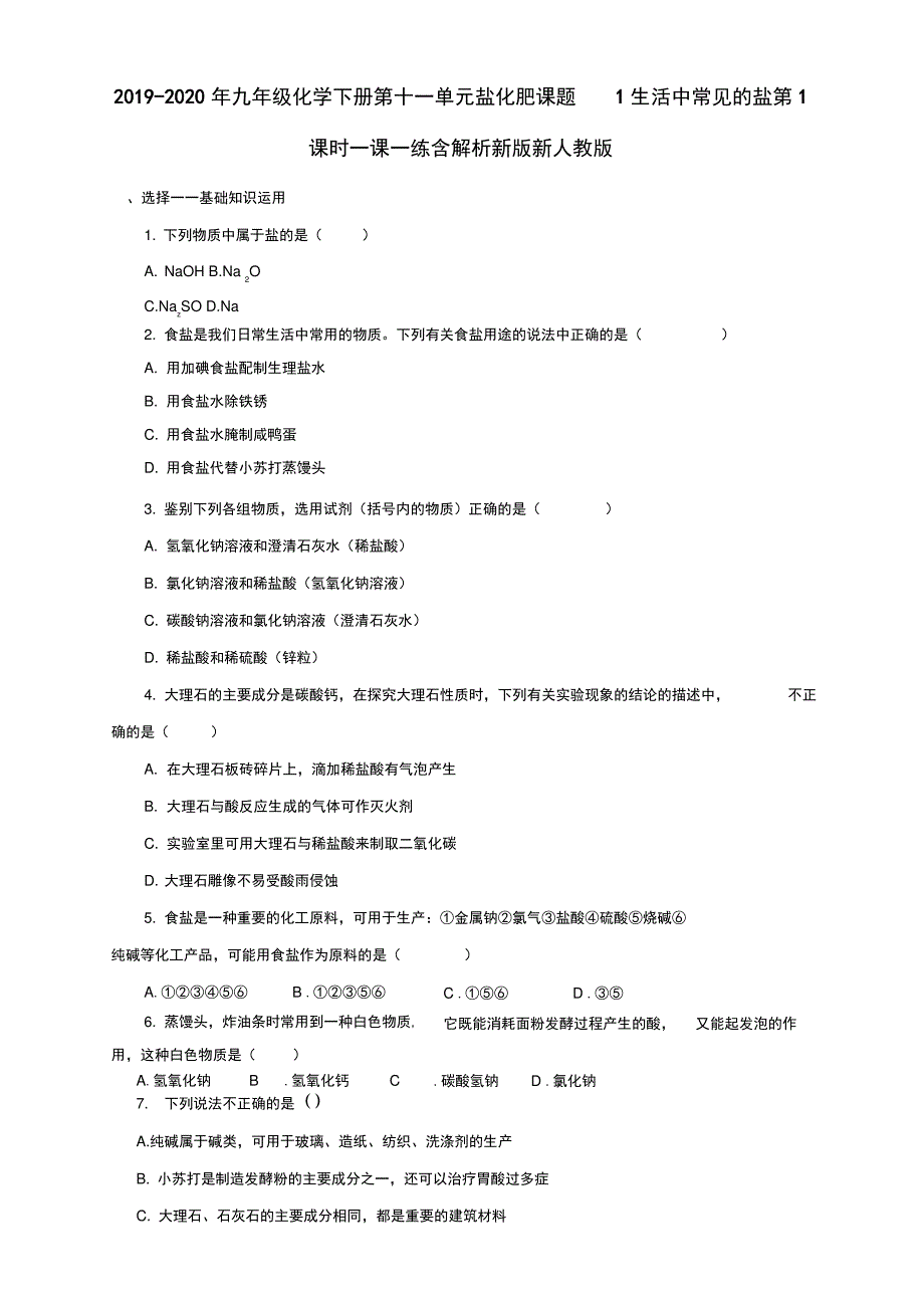 2019-2020年九年级化学下册第十一单元盐化肥课题1生活中常见的盐第1课时一课一练含解析新版新人_第1页