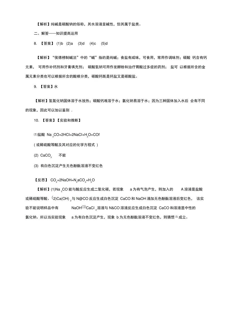 2019-2020年九年级化学下册第十一单元盐化肥课题1生活中常见的盐第1课时一课一练含解析新版新人_第4页