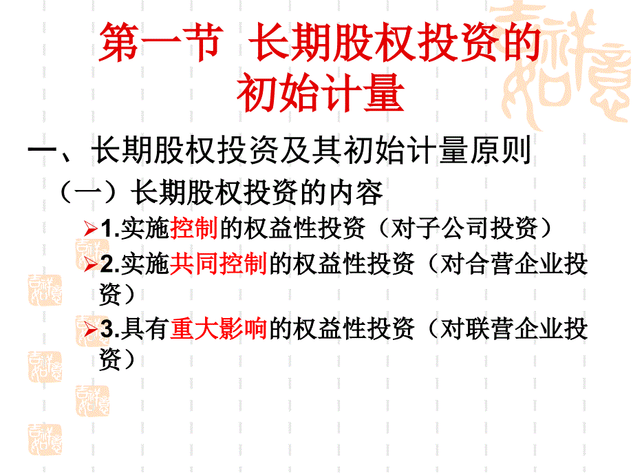 财务会计理论与实务之长期股权投资概述_第4页