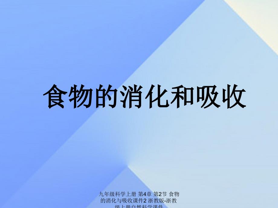 最新九年级科学上册第4章第2节食物的消化与吸收课件2浙教版浙教级上册自然科学课件_第1页