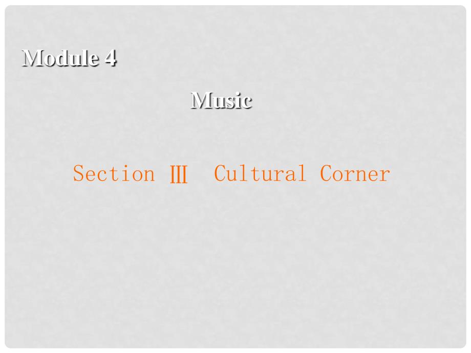 高中英语 Module 4 Music Section 3 Cultural Corner课件 外研版选修6_第1页