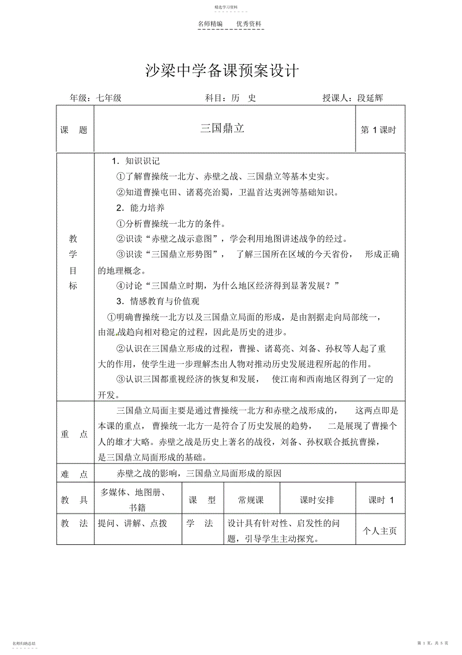 2022年富县沙梁中学备课教学预案设计教案_第1页