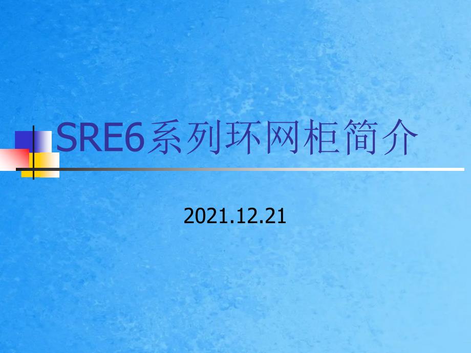 SRE6系列环网柜简介ppt课件_第1页