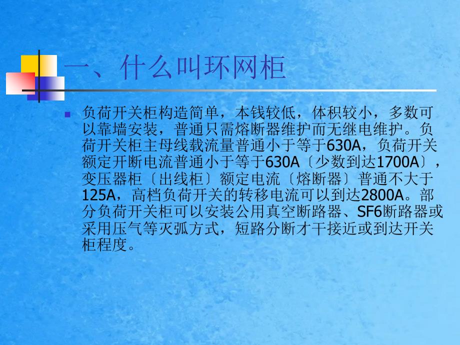 SRE6系列环网柜简介ppt课件_第3页