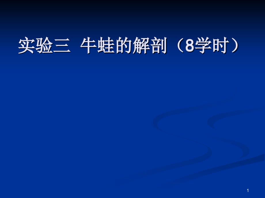 牛蛙的解剖课堂PPT_第1页