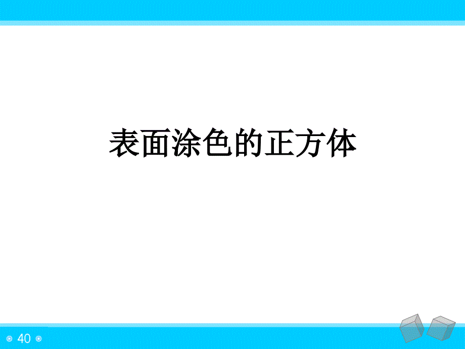 表面涂色的正方体_第4页