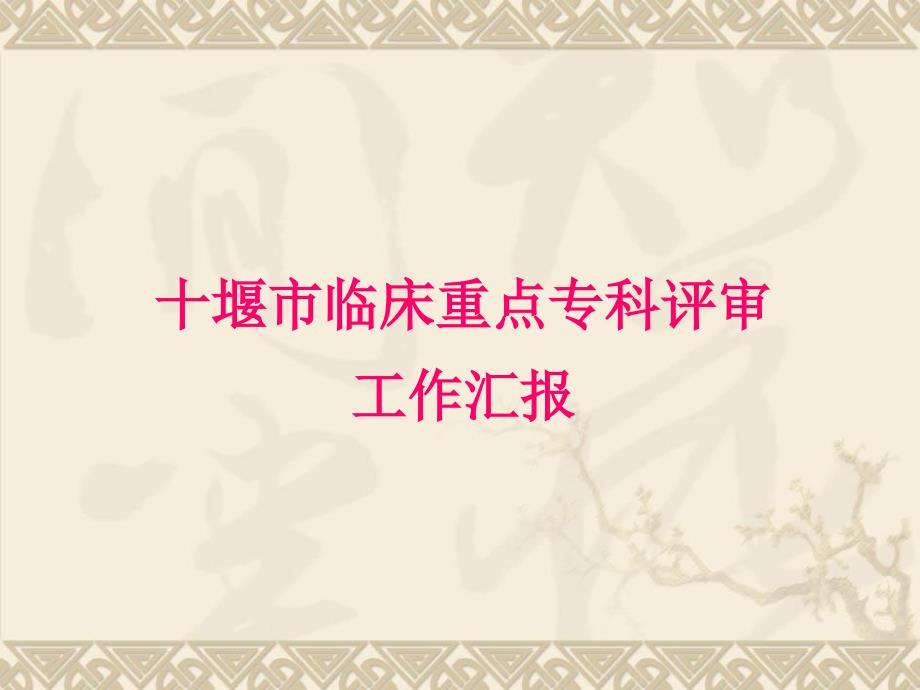 神经外科重点专科汇报_第1页