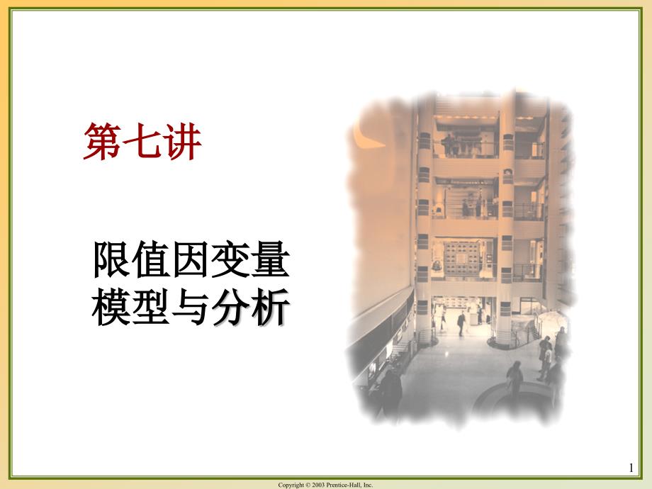 计量经济学前沿第七讲-限制因变量模型与估计.ppt_第1页