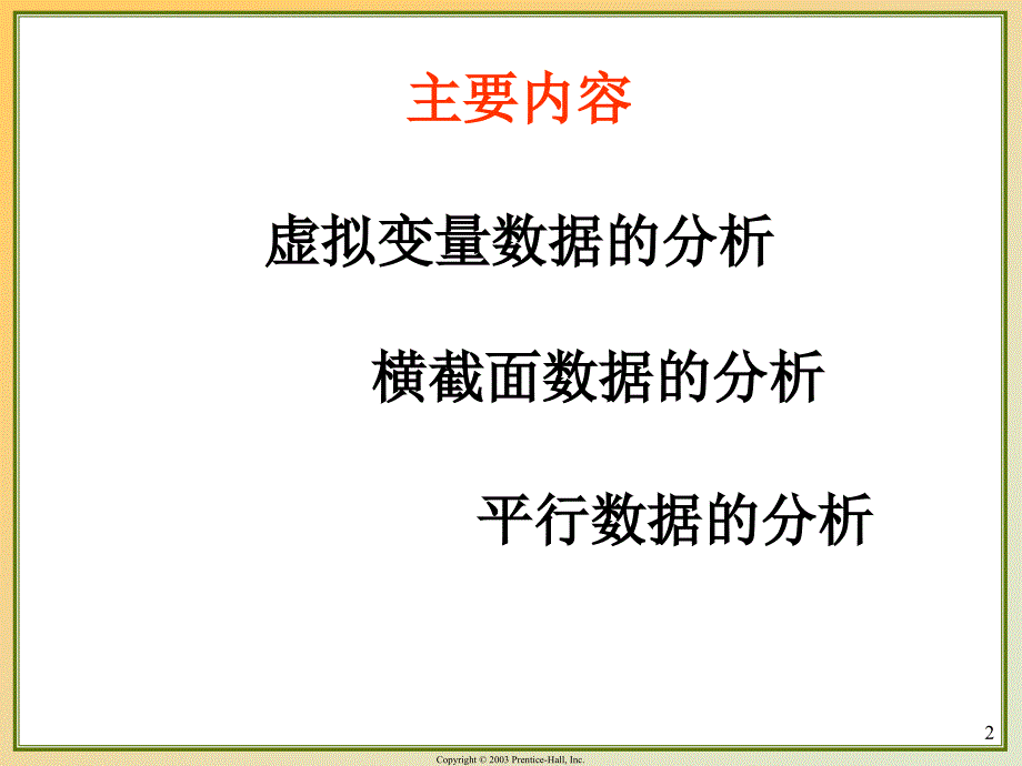 计量经济学前沿第七讲-限制因变量模型与估计.ppt_第2页