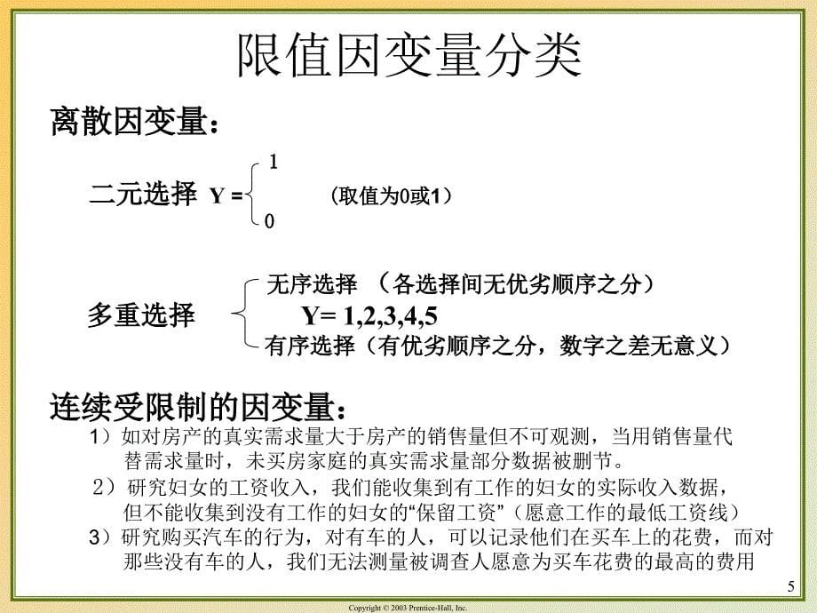 计量经济学前沿第七讲-限制因变量模型与估计.ppt_第5页