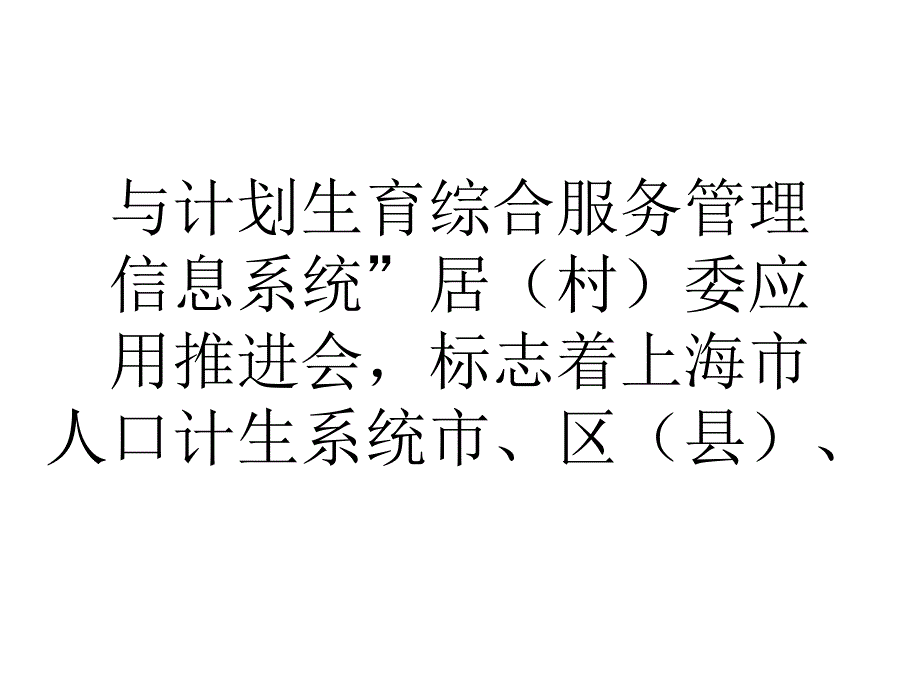 智慧人口计生助力上海智慧城市建设.ppt_第2页