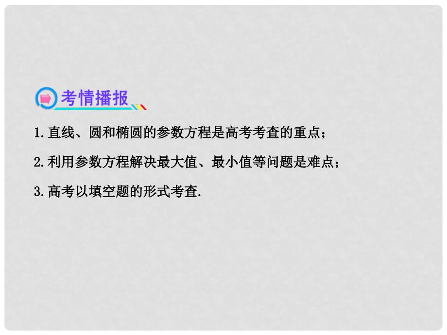 广东省高考数学 4.2参数方程课时提能演练 理 新人教A版_第3页