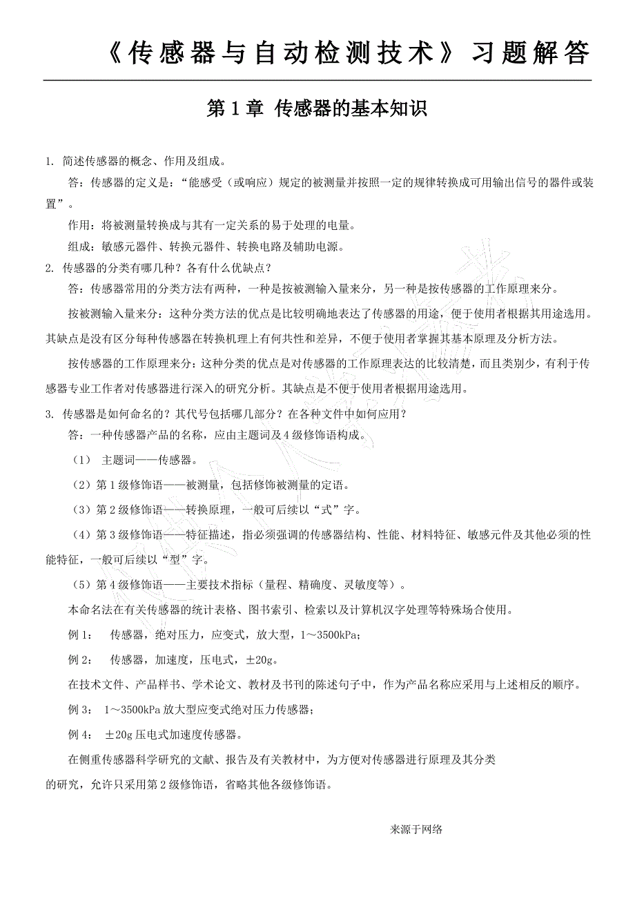 《传感器与自动检测技术》习题解答_第1页