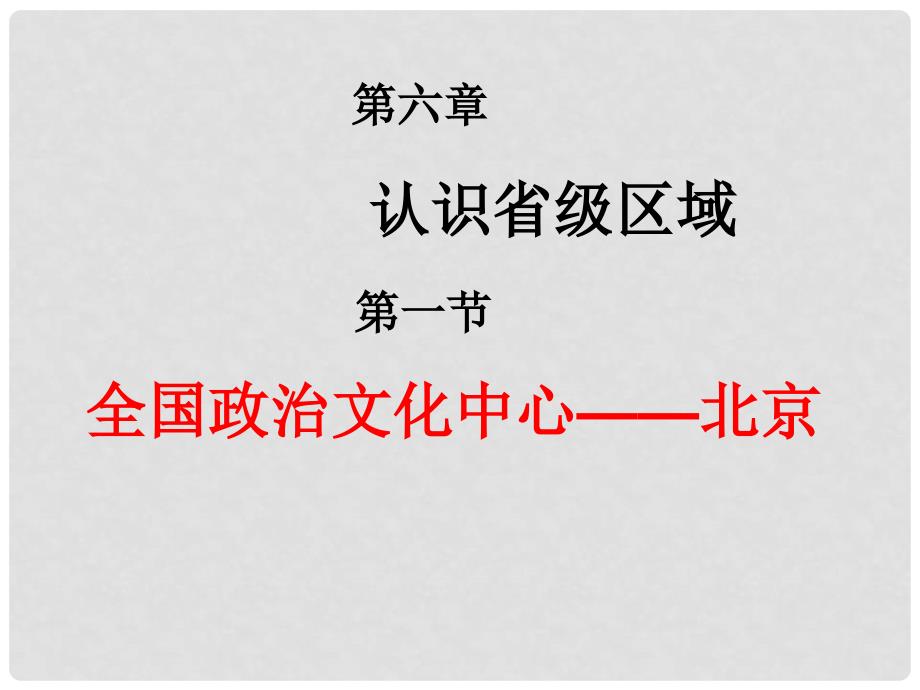 江苏省江阴市石庄中学八年级地理下册 6.4 北京课件1 （新版）新人教版_第2页