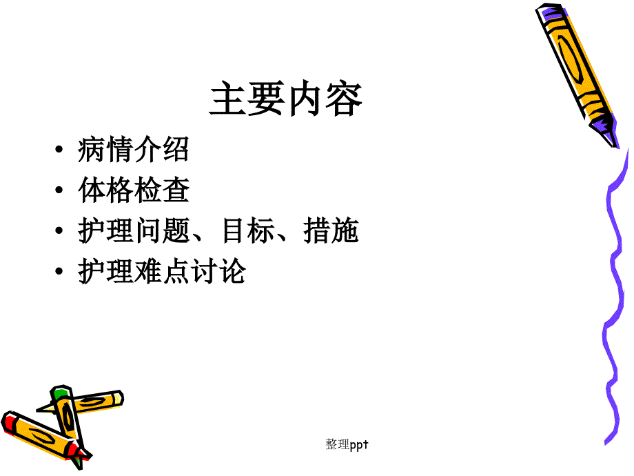 呼吸内科60护理查房1_第2页