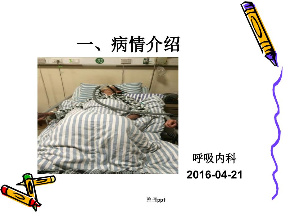 呼吸内科60护理查房1_第3页