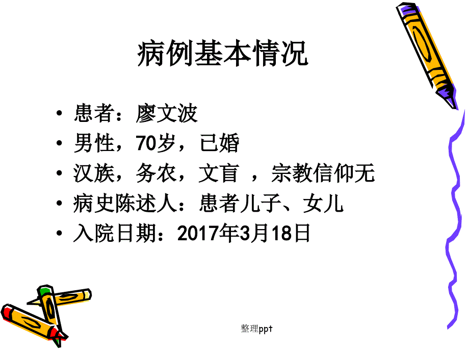 呼吸内科60护理查房1_第4页