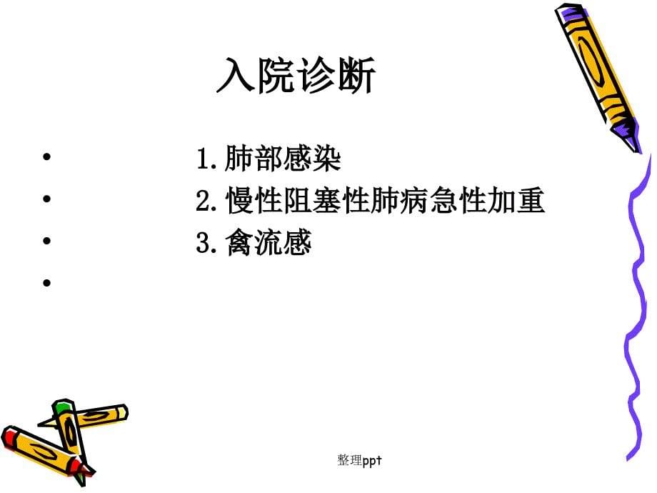 呼吸内科60护理查房1_第5页