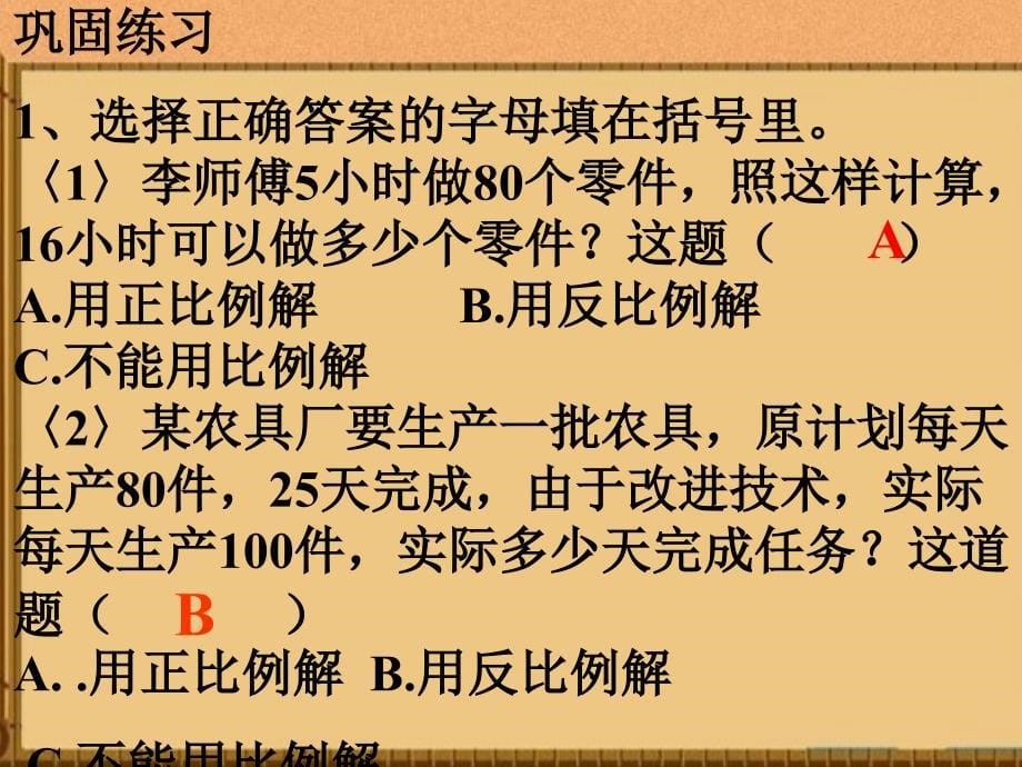 人教版六年级数学下册用比例解决问题练习课_第5页