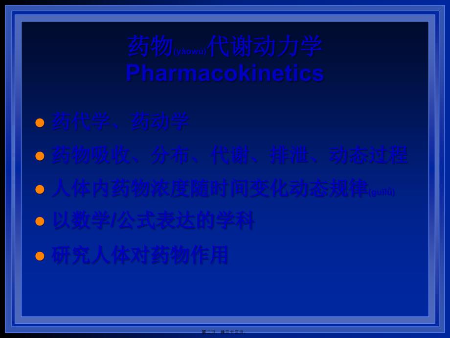 老年人药代动力学孙大金)课件_第2页