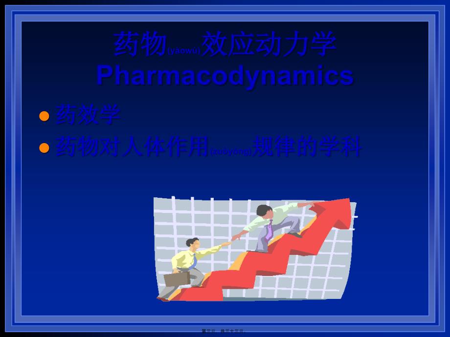 老年人药代动力学孙大金)课件_第3页