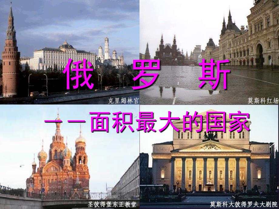 第八章-第二节俄罗斯_第1页