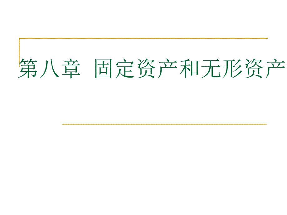 会计学 08第八章 固定资产和无形资产_第1页