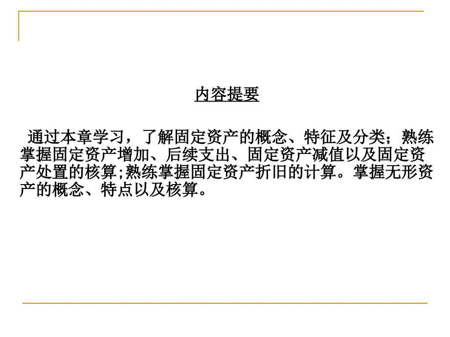 会计学 08第八章 固定资产和无形资产_第2页