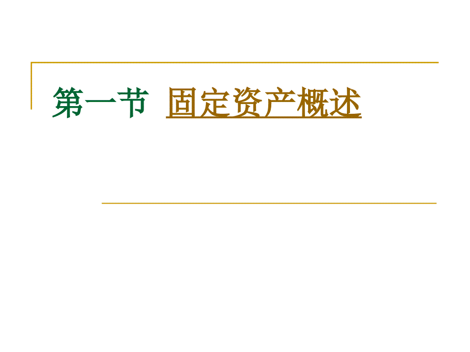 会计学 08第八章 固定资产和无形资产_第3页