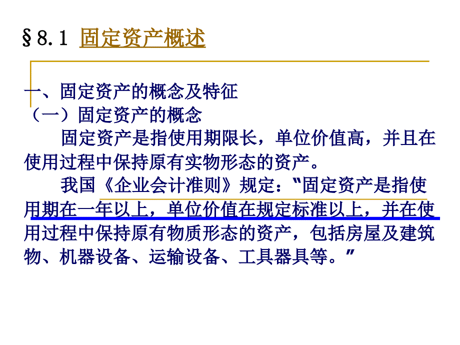 会计学 08第八章 固定资产和无形资产_第4页