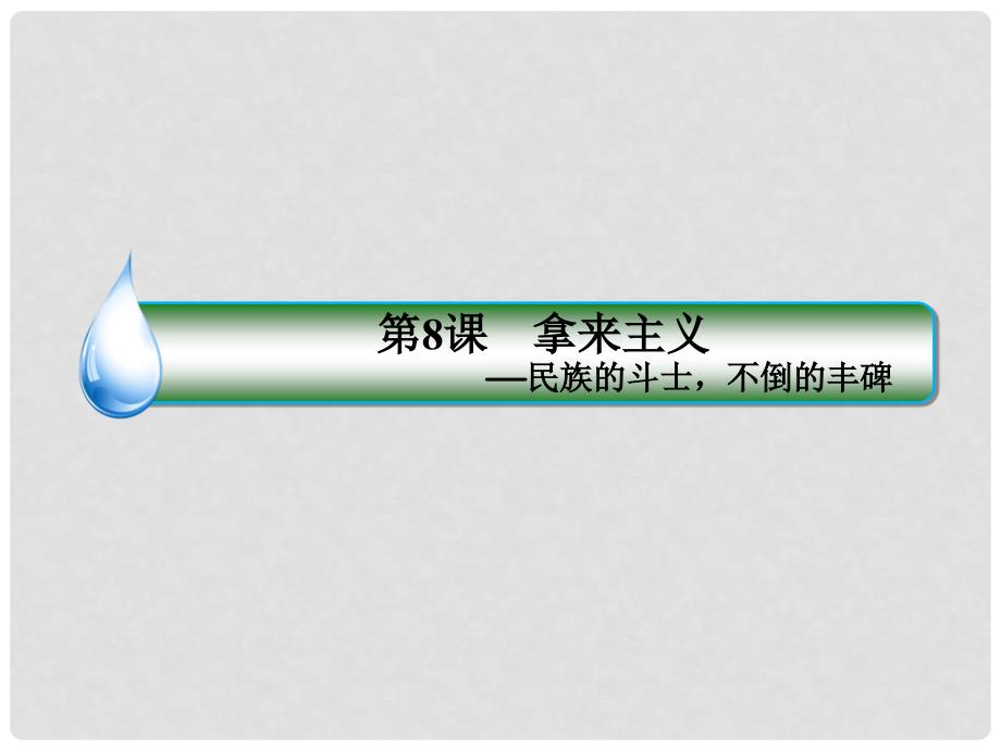 高中语文 第3单元 8 拿来主义课件 新人教版必修4_第2页