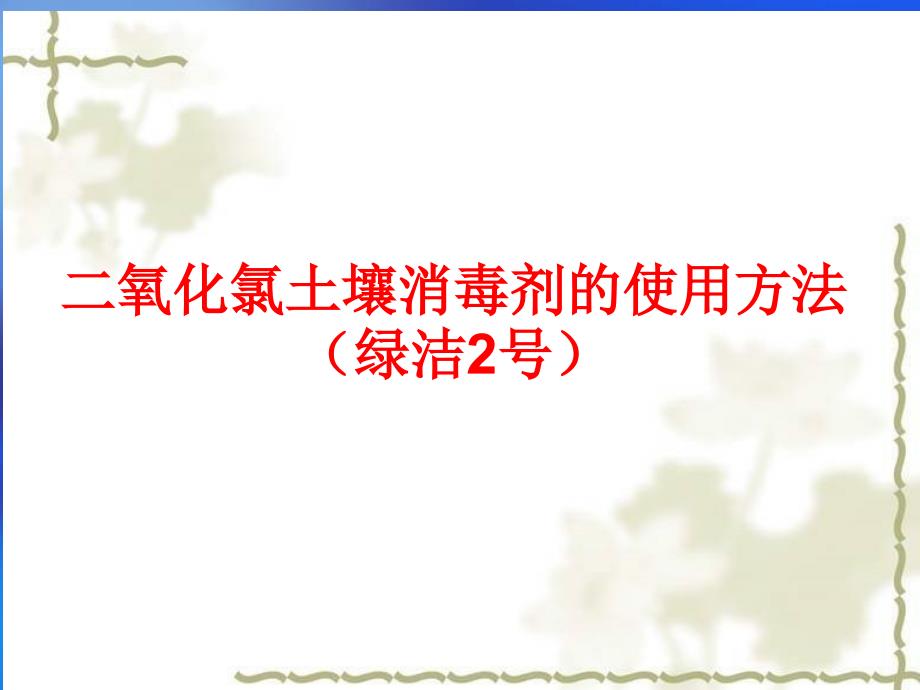 二氧化氯土壤消毒剂使用方法_第1页