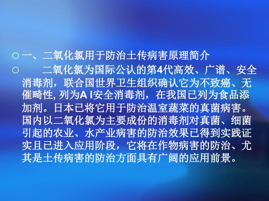 二氧化氯土壤消毒剂使用方法_第2页