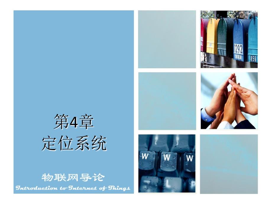 第4章-定位系统v1.1分析课件_第1页