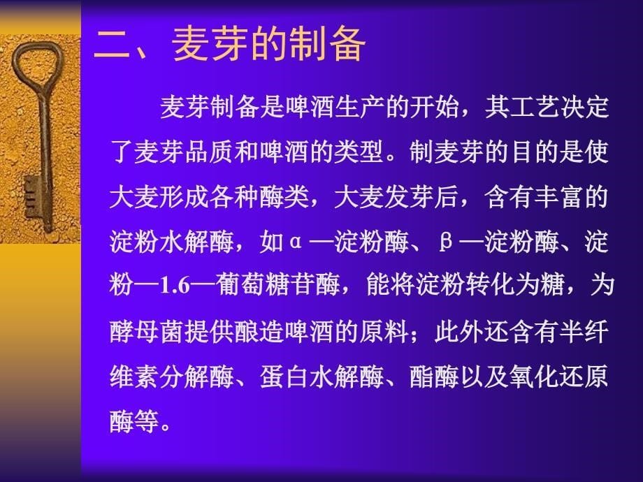 酿造食品加工PPT课件_第5页