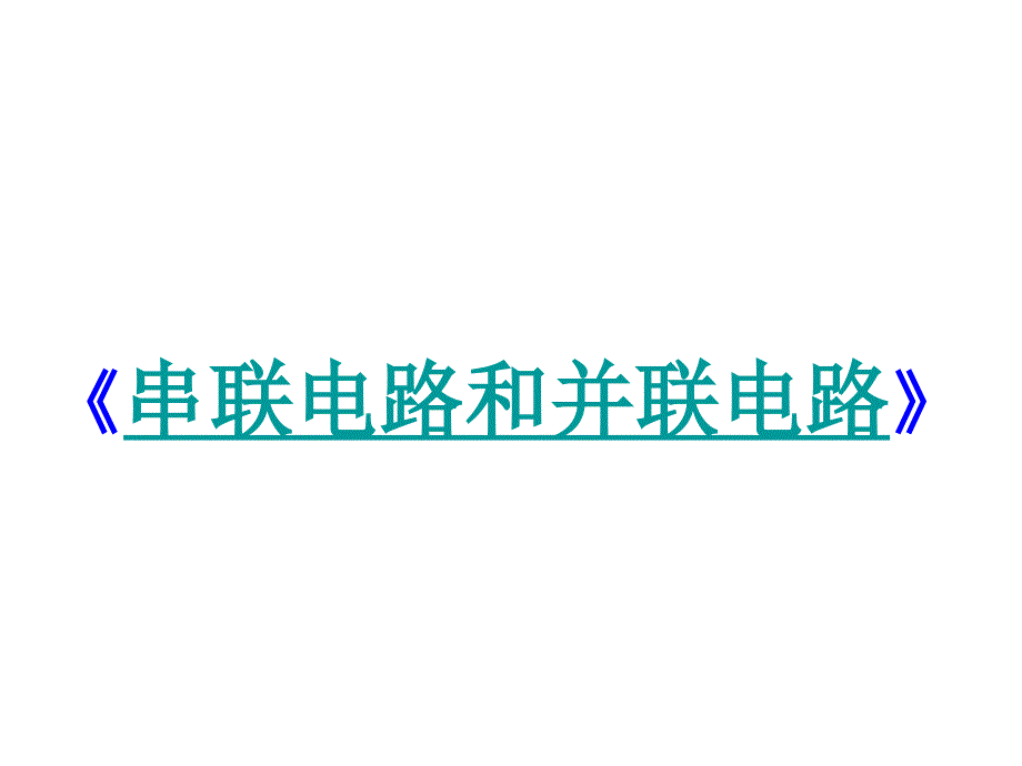 物理选修3-1课件24串联电路和并联电路_第1页