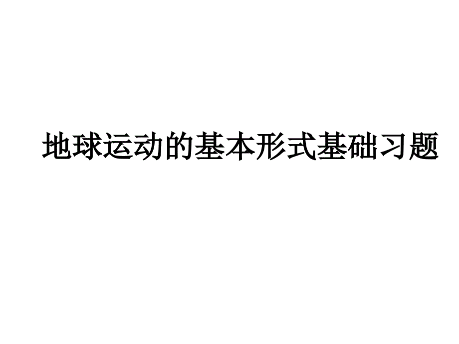 13地球运动基础习题_第1页