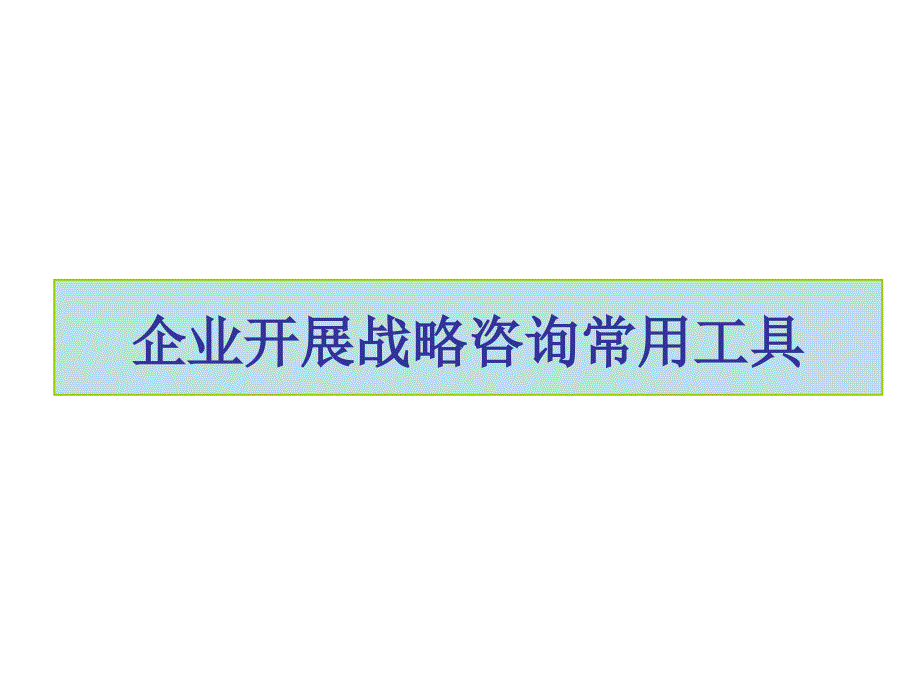 常用战略分析工具(PPT58页)_第1页