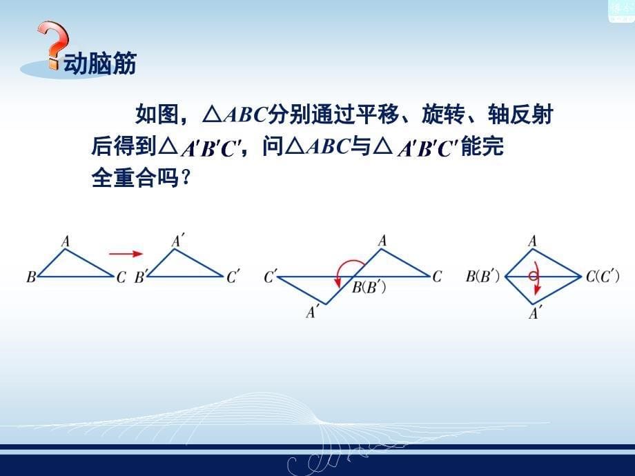 251全等三角形及其性质_第5页