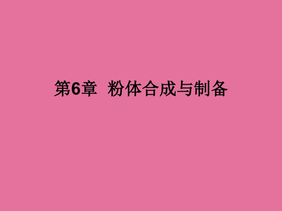第章粉体合成与制备ppt课件_第1页