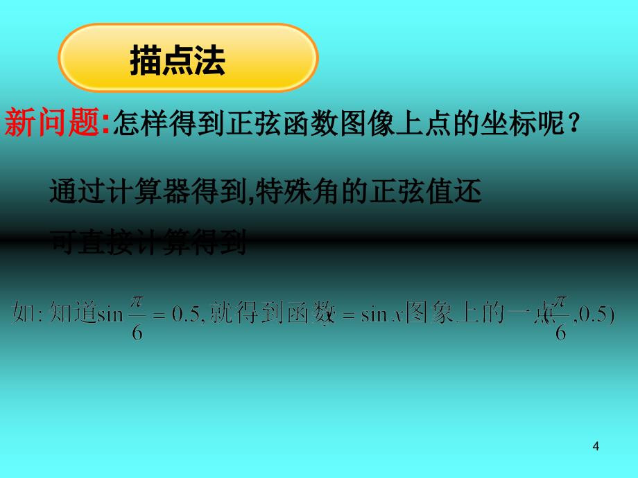 正弦函数的图像课件_第4页