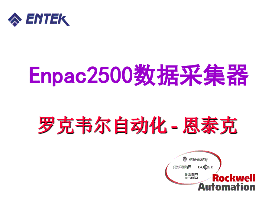 ICM5-Enpac 2500- MD_第1页