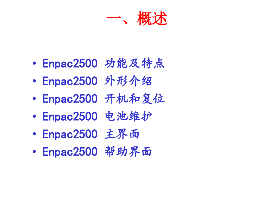 ICM5-Enpac 2500- MD_第3页